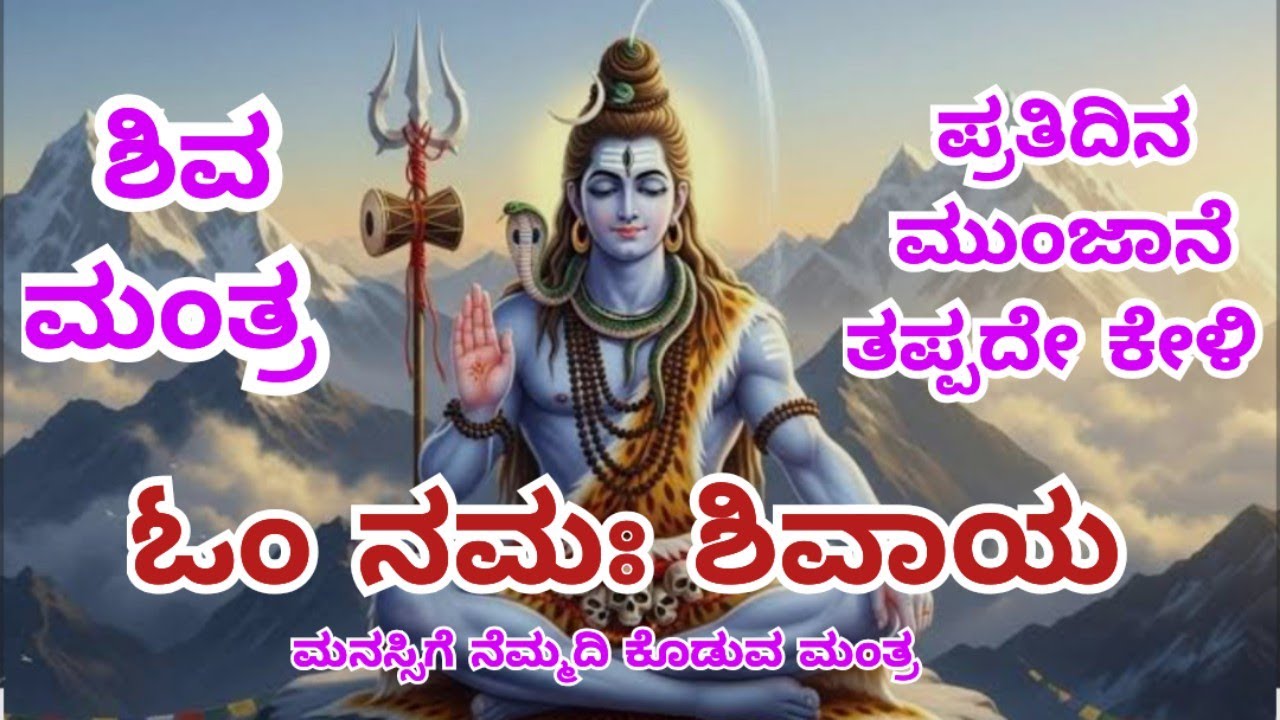 ಓಂ ನಮಃ ಶಿವಾಯ| ಶಿವ ಮಂತ್ರ| ಯೋಗ ಮಂತ್ರ| ಪ್ರತಿ ದಿನ ಮುಂಜಾನೆ ತಪ್ಪದೇ ಕೇಳಿ| Meditation music Relaxation music
