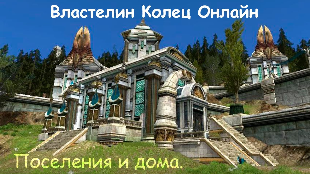 Домовладение в игре Властелин Колец Онлайн. Смотрим все поселения.