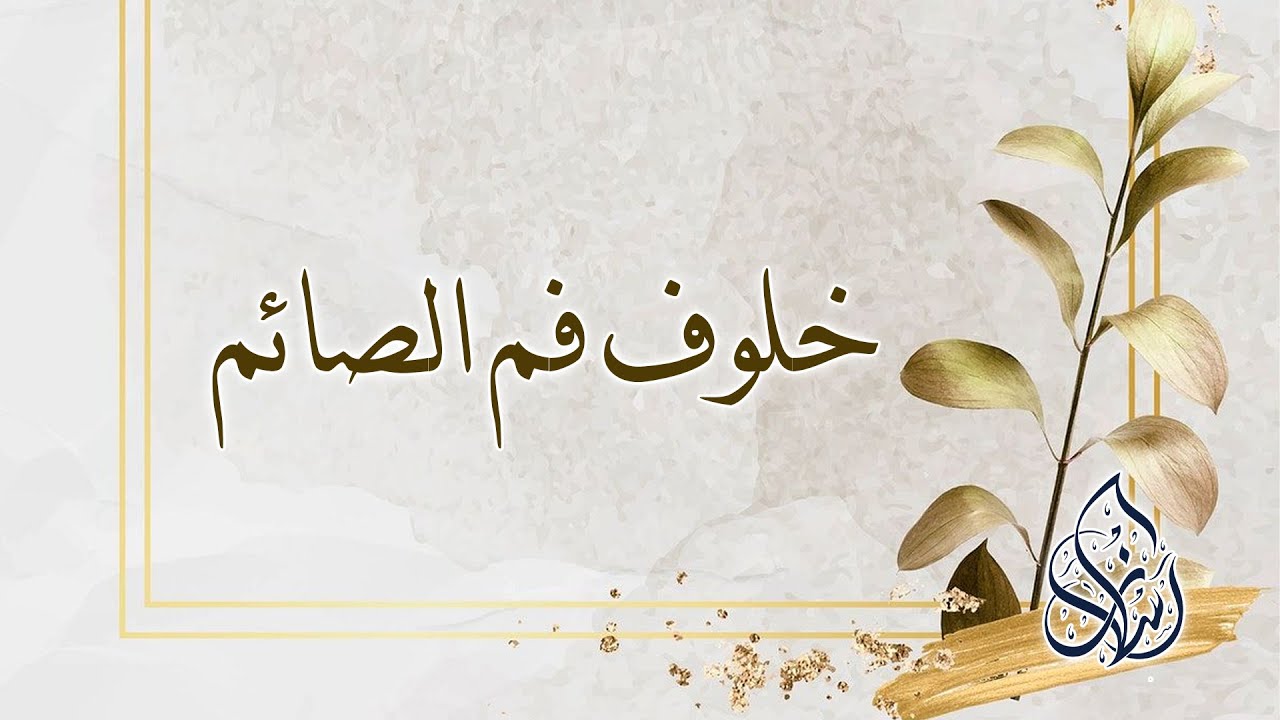 فصل : خلوف فم الصائم | الشيخ محمد بن سعيد رسلان | بجودة عالية [HD]