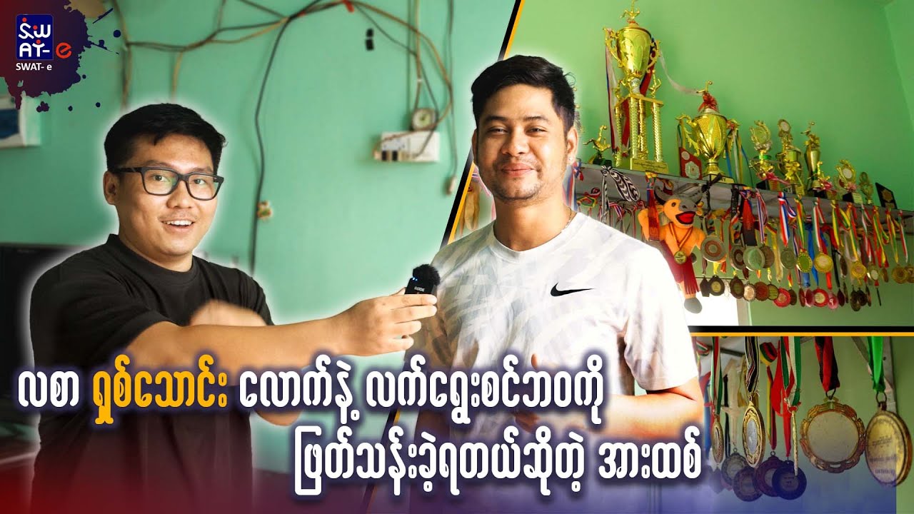 လစာရှစ်သောင်းလောက်နဲ့လက်ရွေးစင်ဘဝကို ဖြတ်သန်းခဲ့ရတယ်ဆိုတဲ့ အားဒစ်