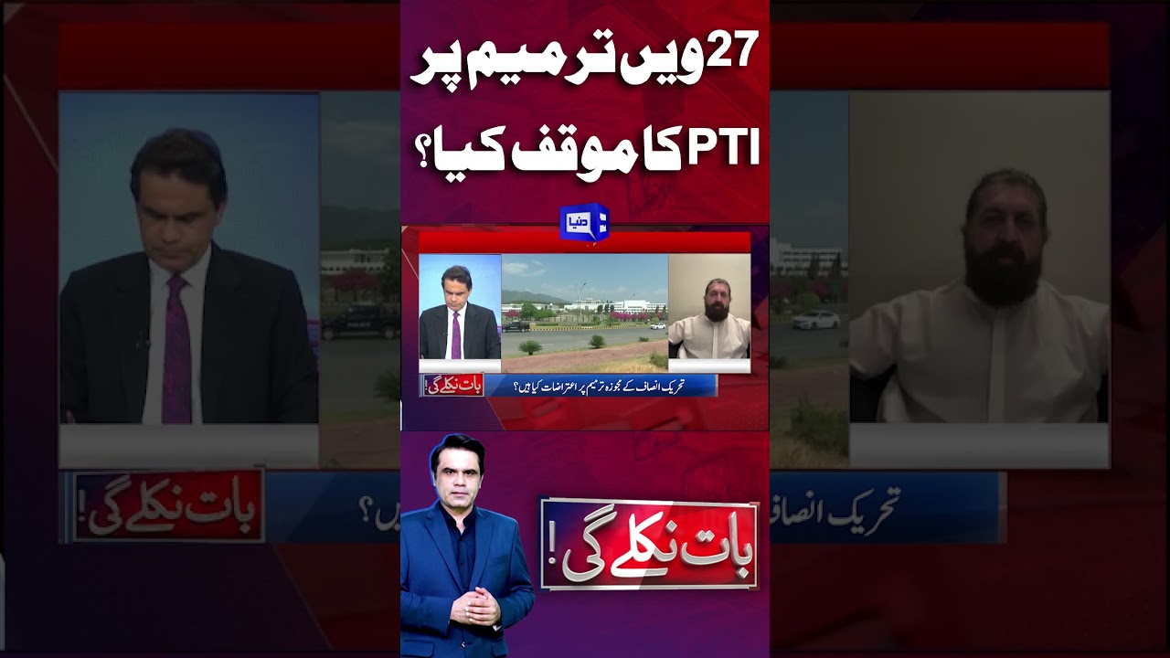 What Is PTI’s Official Position on the 27th Constitutional Amendment? | Baat Nikle Gi
