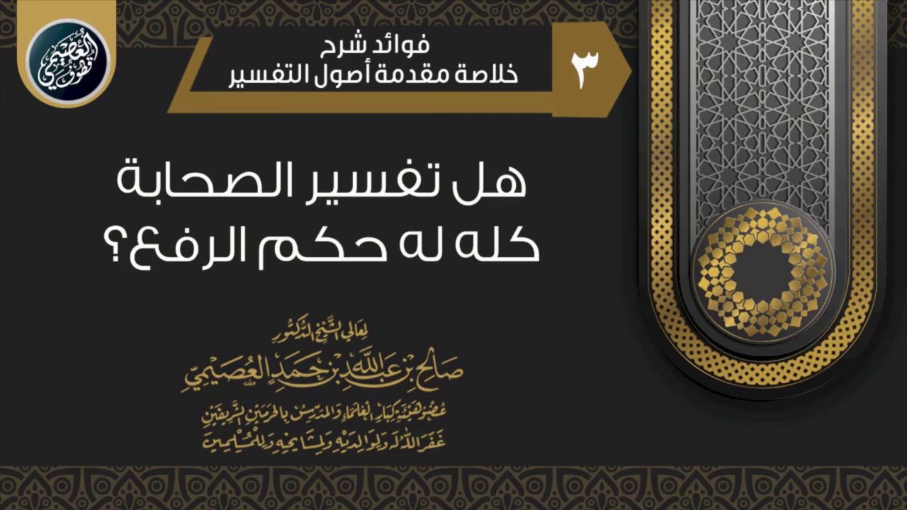 هـل تفسير الصحابة كله له حكم الرفع؟ | الشيخ صالح العصيمي