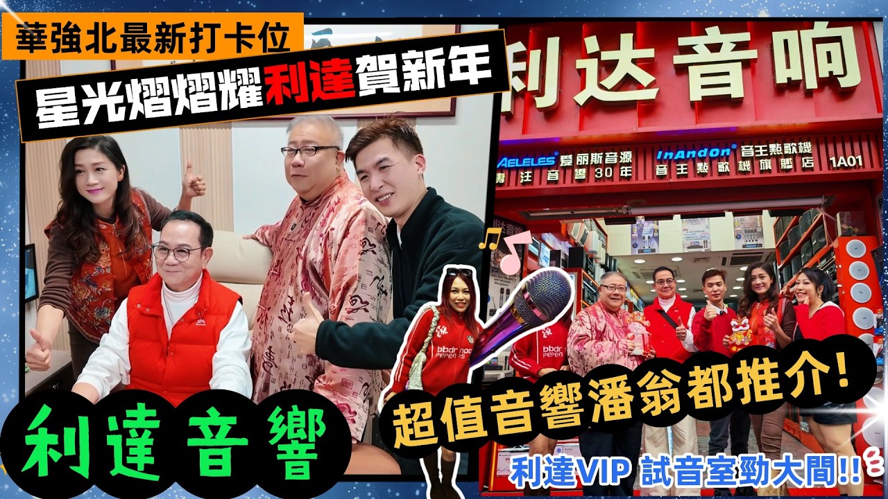 利達音響成明星打卡點！劉錫賢、潘志文，袁潔儀齊聚試音室K歌，同大家拜個早年! 31年老店升級後體驗更棒，$4999 高性價比音響套裝持續優惠，頂配套裝享明星同款折扣，港人北上買音響首選這家！