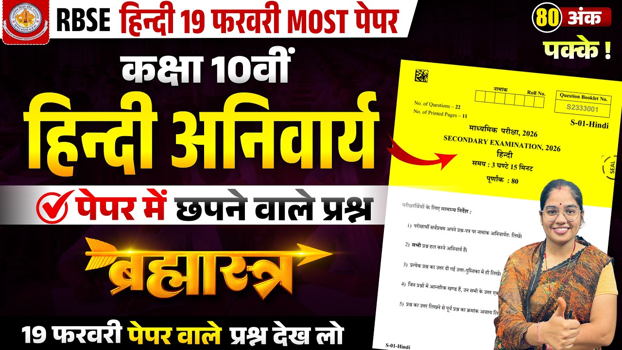 🔴 RBSE Class 10th Hindi Paper 2026 | 19 फरवरी हिंदी | Most Important | Hindi 10th Paper