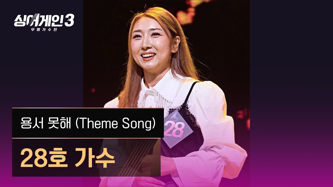[4K/1열 직캠🎥] 28호 가수 '용서 못해 (Theme Song) (드라마 '아내의 유혹' OST)'♪ 싱어게인3 (singagain3)