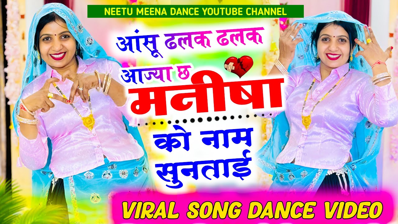 New viral meenasong आँसू ढलक ढलक आज्या छ ज्यानु को नाम लेता ही 🥹🫶🏻#nitumina1992 #dance 