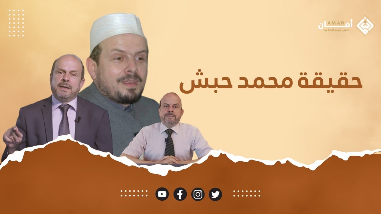 محمد حبش.. داعية تجديد وتنوير أم هدم لثوابت الدين؟