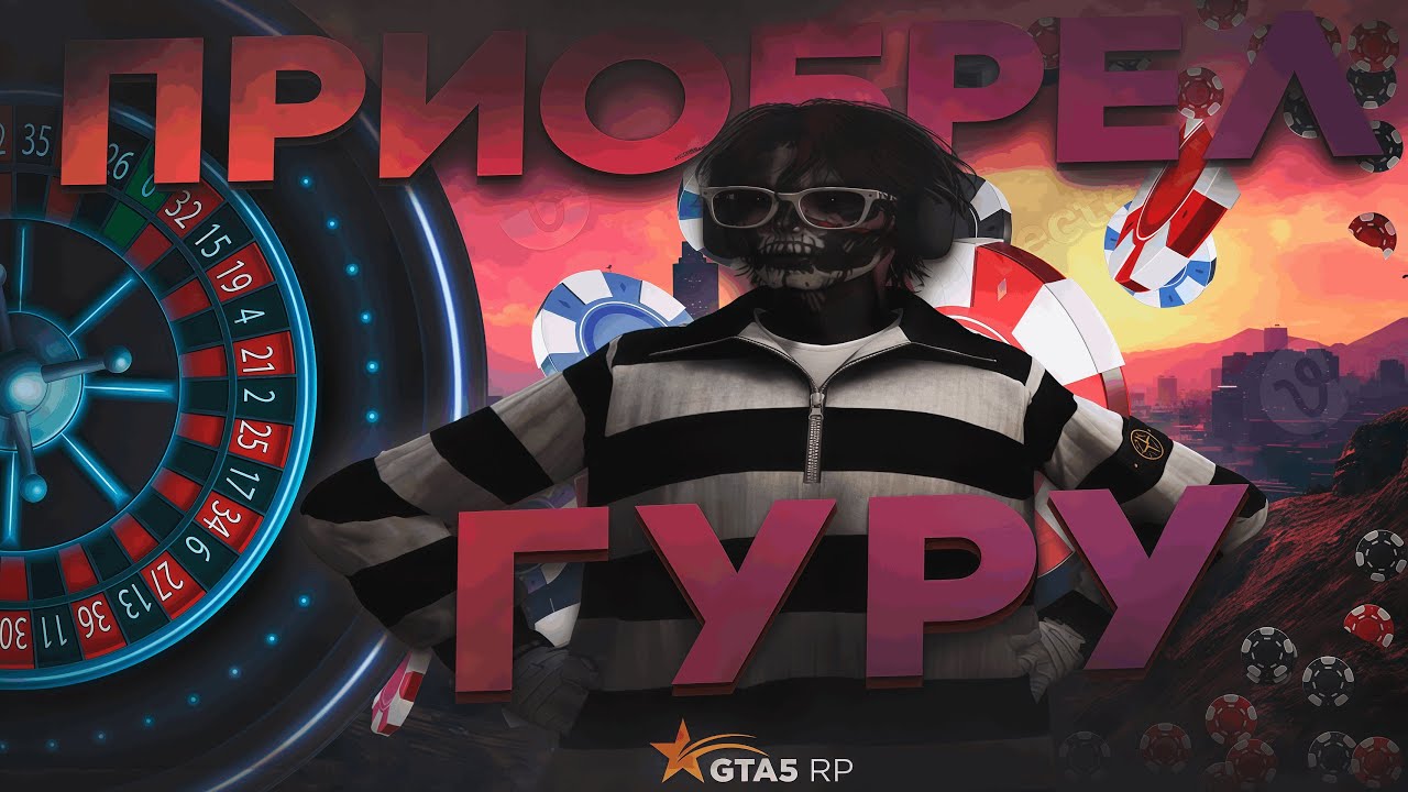 ПРИОБРЕЛ УСЛУГИ ГУРУ КАЗИНО НА ГТА5РП - ГАЙД КАК ПОБЕДИТЬ В КАЗИНО НА GTA5 RP
