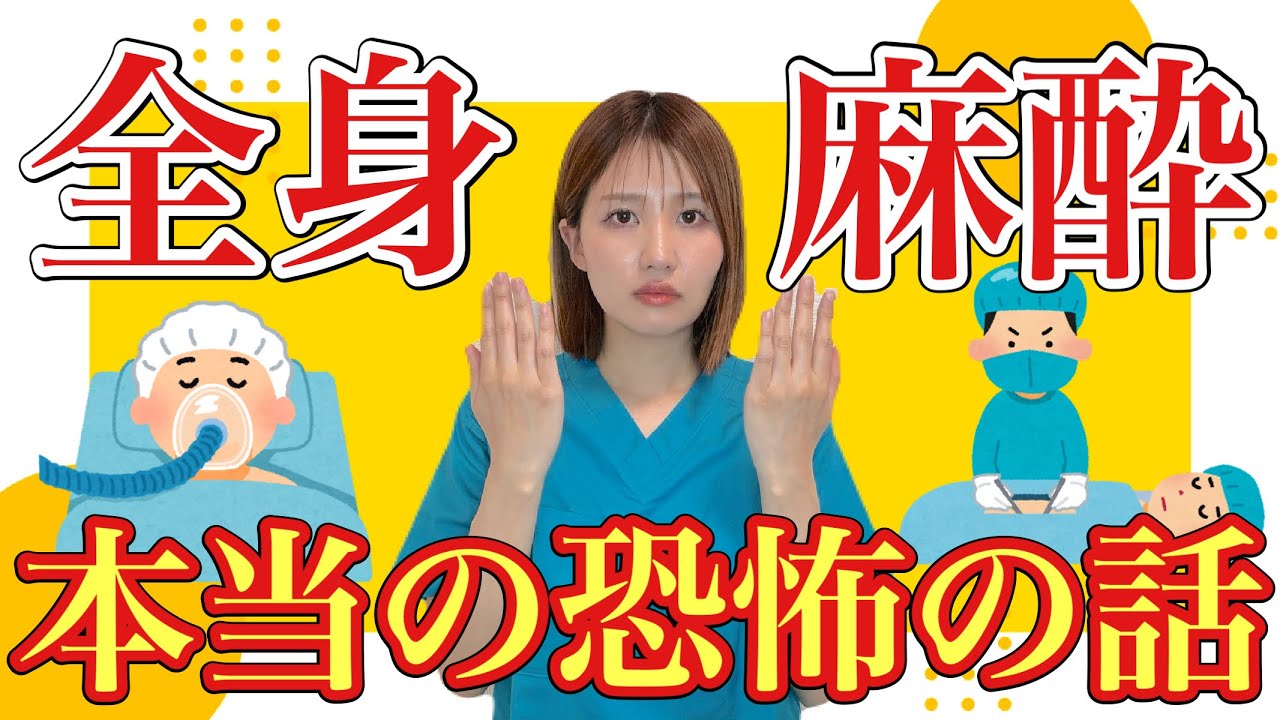 【全身麻酔の闇】生命の危機！患者が起きた瞬間の真相について！