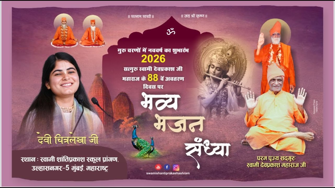 सत्गुरु स्वामी देवप्रकाश जी महाराज के 88 वें अवतरण दिवस परभव्य भजन संध्या  देवी चित्रलखा जी