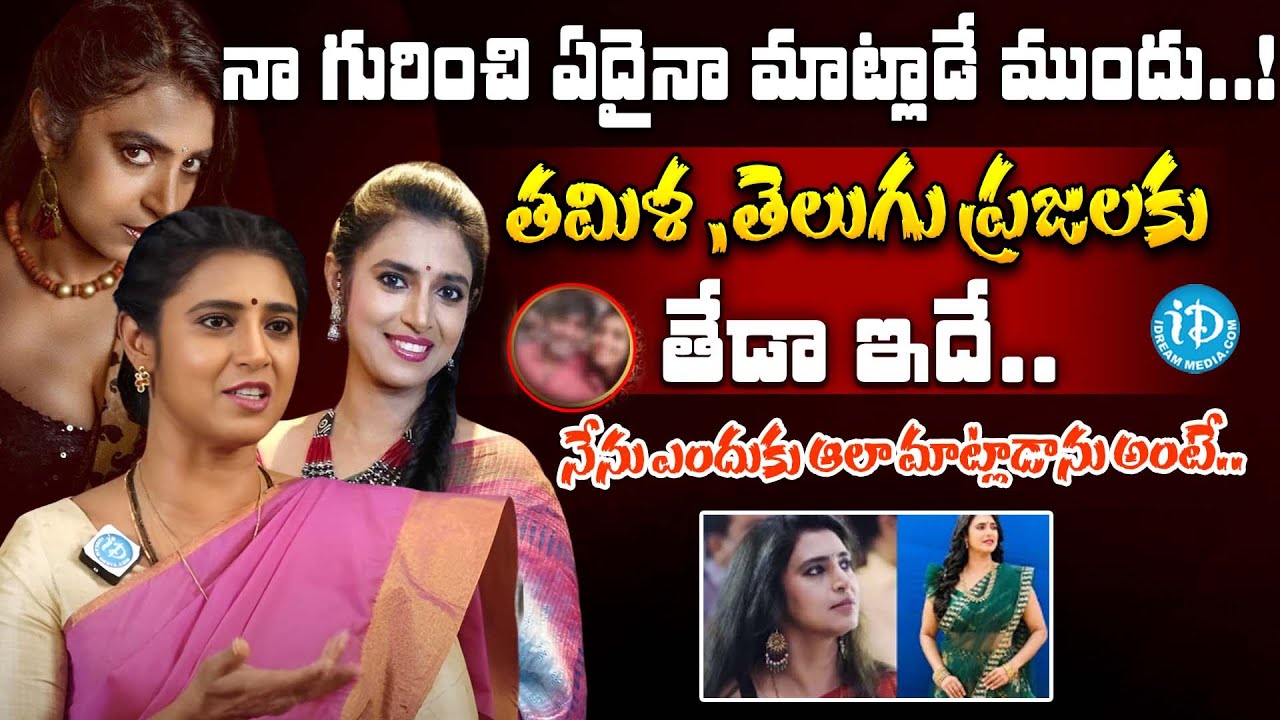 తమిళ ,తెలుగు ప్రజలకు తేడా ఇదే..| Actress Kasthuri Shankar Sensational Interview | iDream Hyderabad