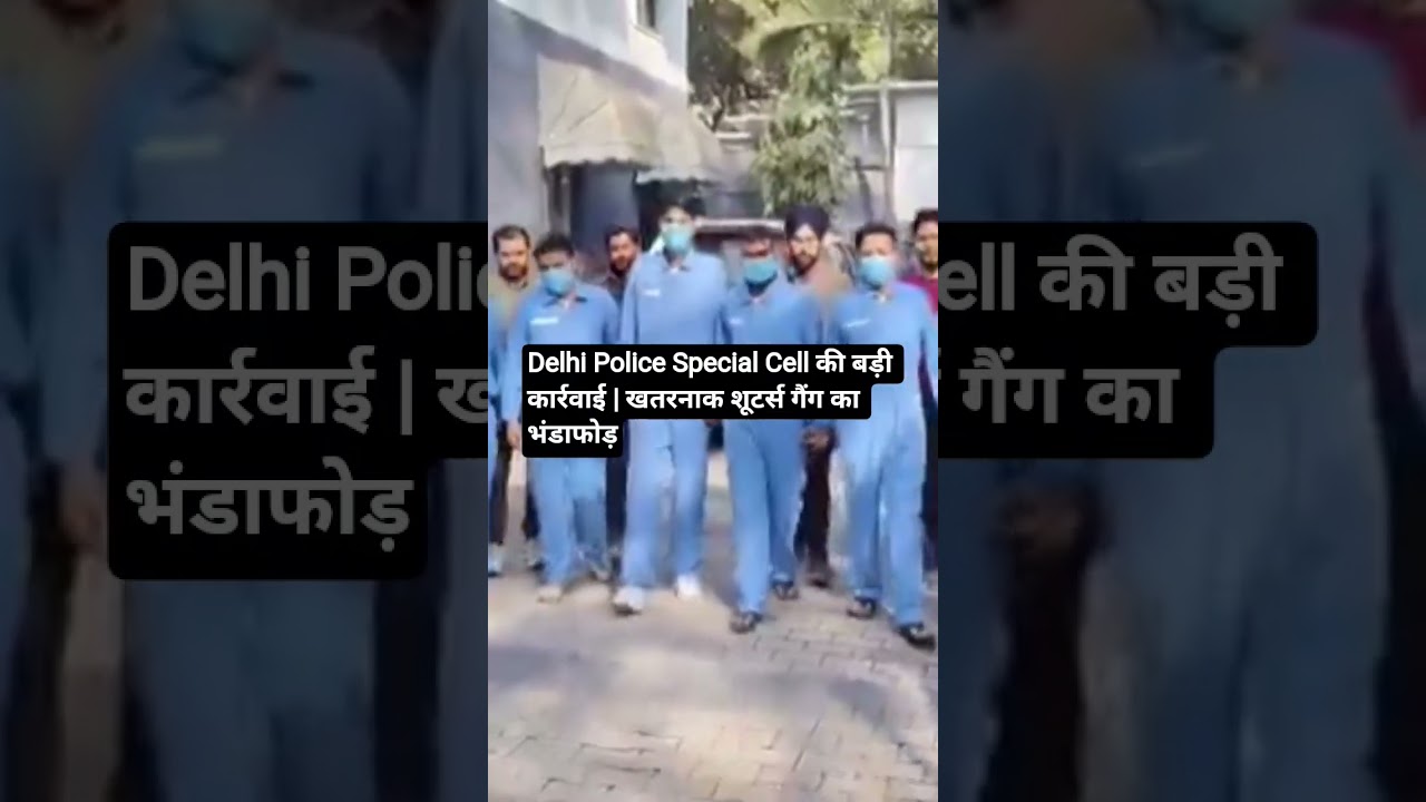 Delhi Police Special Cell की बड़ी कार्रवाई | खतरनाक शूटर्स गैंग का भंडाफोड़ 