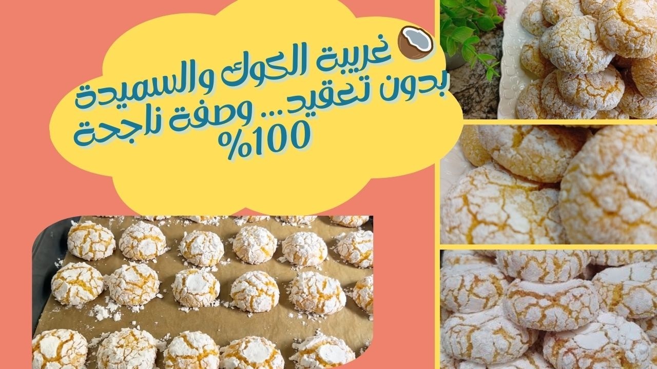 🥥 غريبة الكوك والسميدة بدون تعقيد… وصفة ناجحة 100%#غريبة #غريبة_الكوك #غريبة_السميدة #حلويات_مغربية