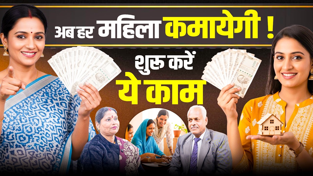 महंगाई का अंत: महिलाओं के लिए कमाई का सबसे बेहतरीन मौका!💸👩‍💼