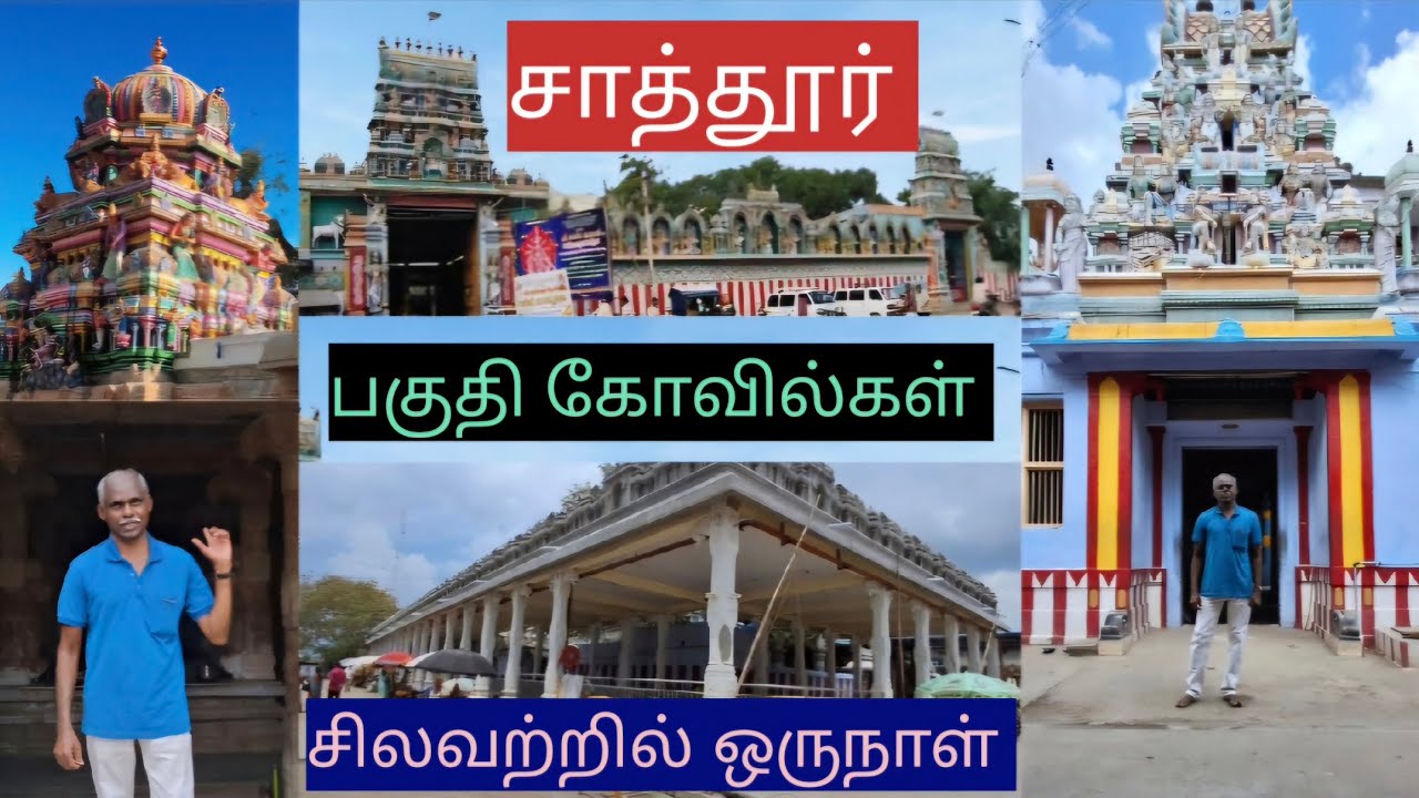 சாத்தூர் பகுதியில் பிரபலமான கோவில்களில் ஒரு ரவுண்ட் வரலாமா? #youtubevideo #sattur