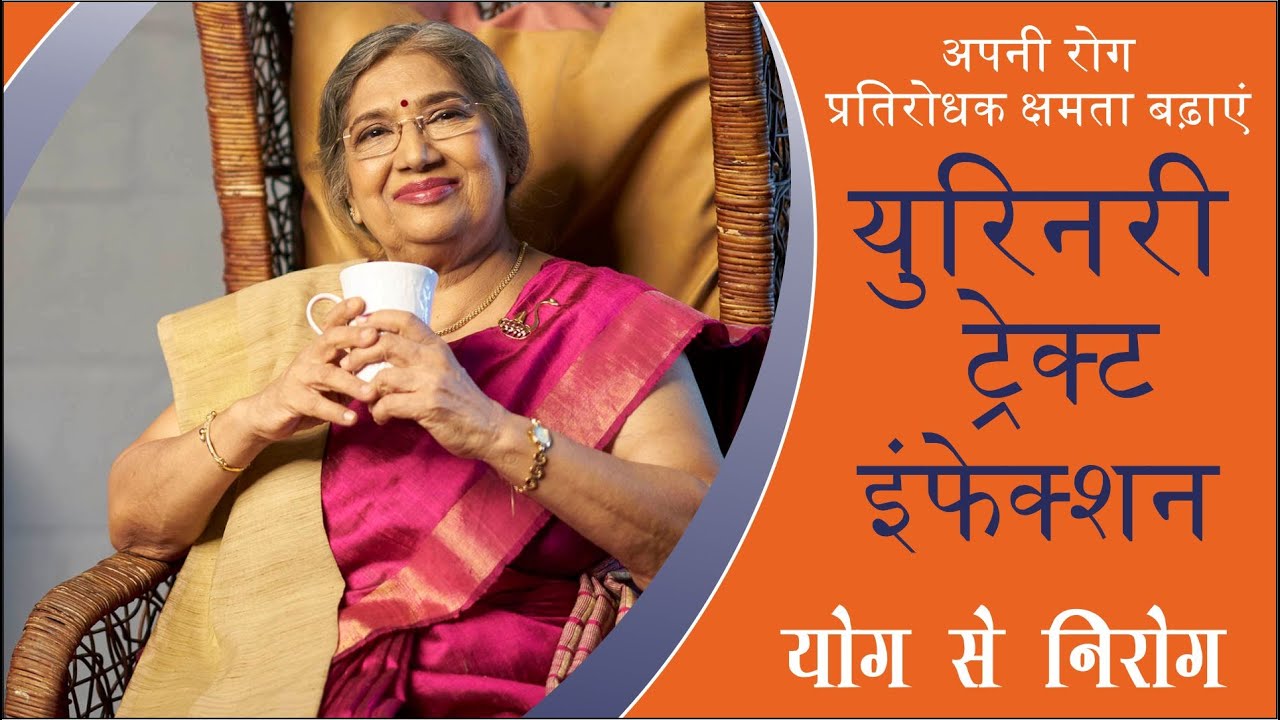 योग से निरोग || अपनी रोग प्रतिरोधक क्षमता बढ़ाए युरिनरी ट्रेक्ट इंफेक्शन (Urinary Tract Infection)