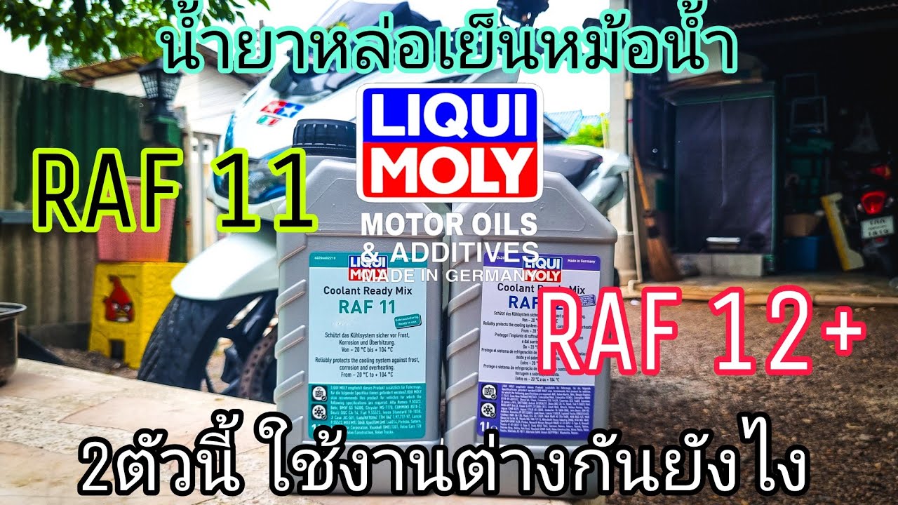น้ำยาหม้อน้ำPCX160 Liqui Moly RAF11กับRAF12+ การใช้งานต่างกันยังไง