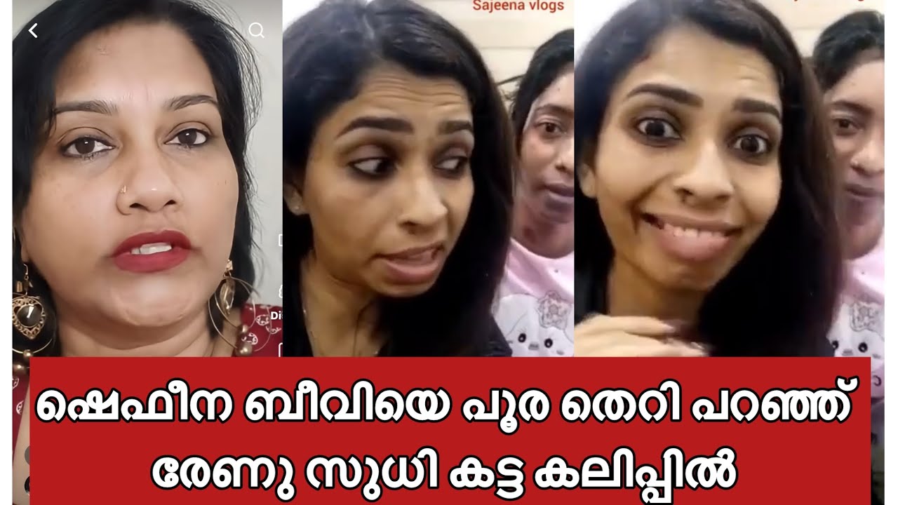 ഷെഫീന ബീവിയുടെ തന്തക്ക് വിളിച്ച് രേണു സുധി രംഗത്ത് 😳 ഇനി എന്തൊക്കെ കാണണം ഈശ്വര 🙏🏻