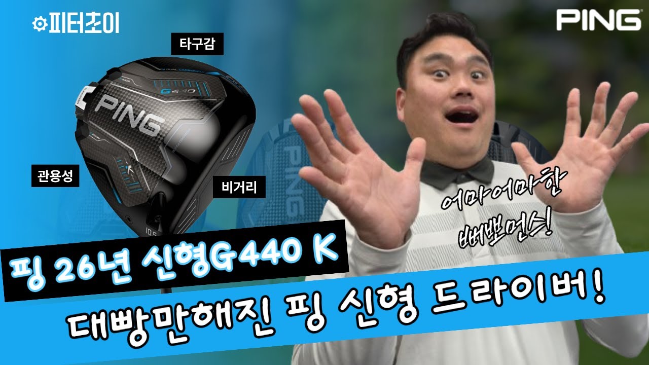 대빵만해진 핑 드라이버!  G440 K의 어마어마한 퍼포먼스!!! | 26년 신형 핑 드라이버   | 피터초이 리뷰