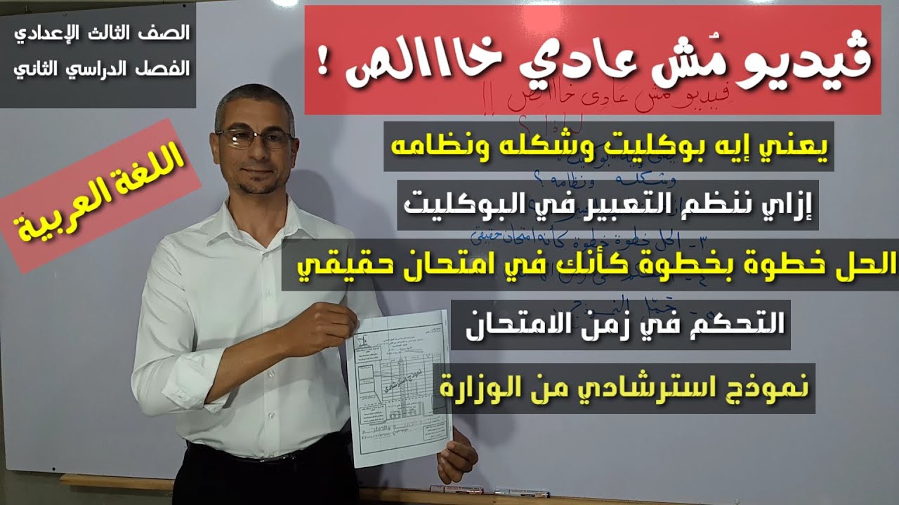 خطوة بخطوة ، ادخل معي في اختبار حقيقي بنظام البوكليت ـ مراجعة اللغة العربية ـ الصف الثالث الإعدادي