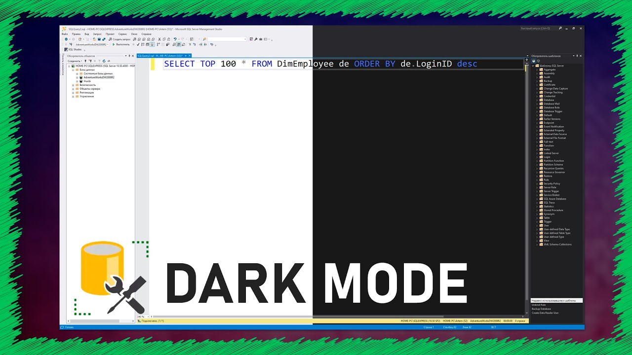 Темная тема в MS SQL SERVER | Dark mode | Темное оформление