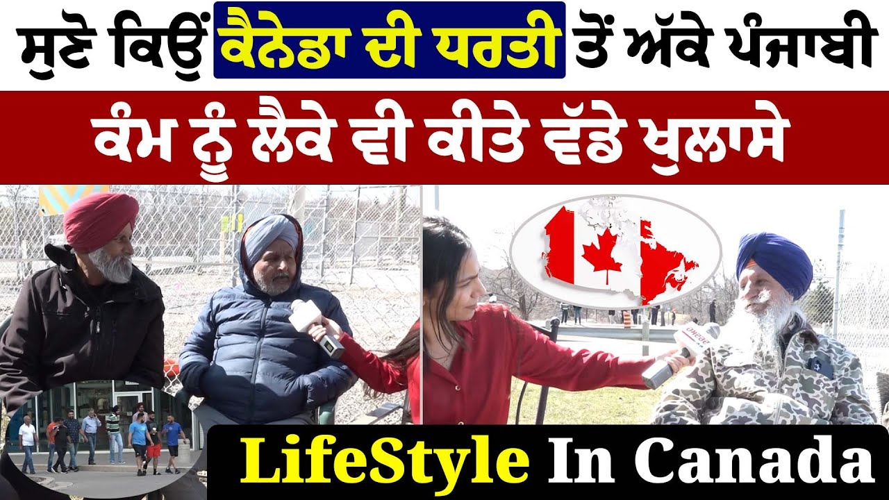 Life In Canada : ਸੁਣੋ ਕਿਉਂ ਕੈਨੇਡਾ ਦੀ ਧਰਤੀ ਤੋਂ ਅੱਕੇ ਪੰਜਾਬੀ, ਕੰਮ ਨੂੰ ਲੈਕੇ ਵੀ ਕੀਤੇ ਵੱਡੇ ਖੁਲਾਸੇ
