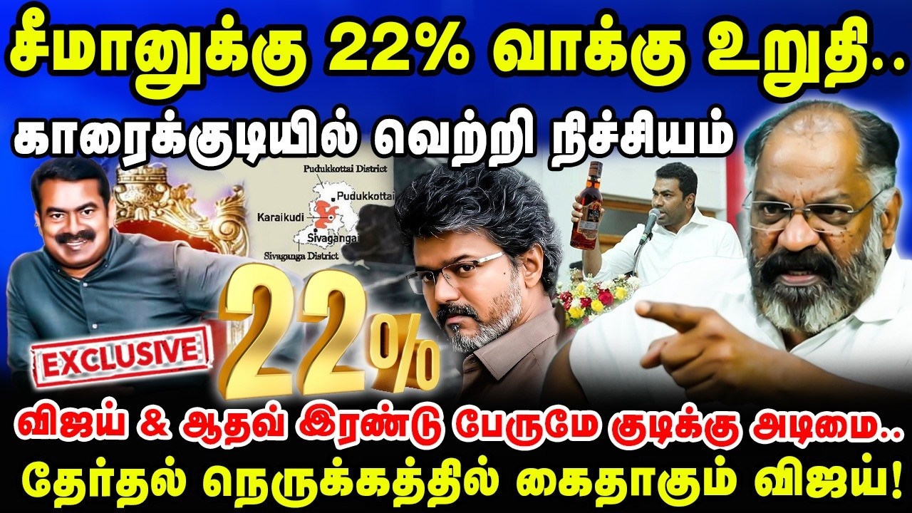 சீமானுக்கு 22% வாக்கு உறுதி..| காரைக்குடியில் வெற்றி நிச்சியம் | Cheguvara Interview | Seeman NTK