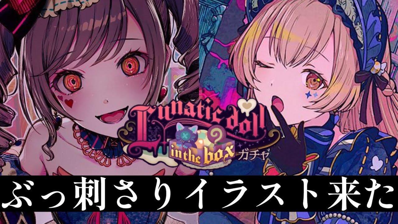 【プロセカ】このテイストで来たか「Lunatic doll in the boxガチャ」【ガチャ】