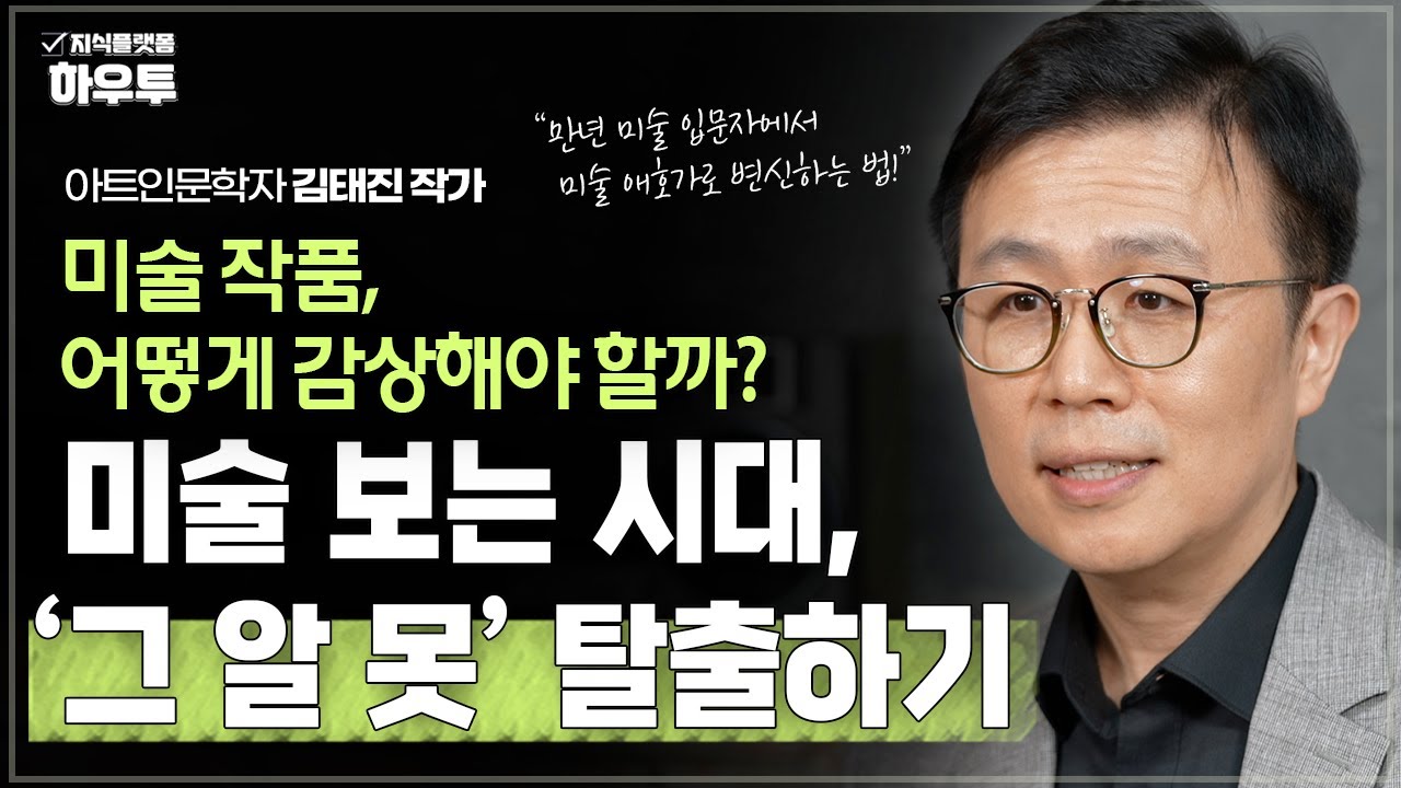 미술 보는 시대, 언제까지 '그알못' 하실 건가요? | 아트인문학자 김태진 작가 | 인문학 예술 미술