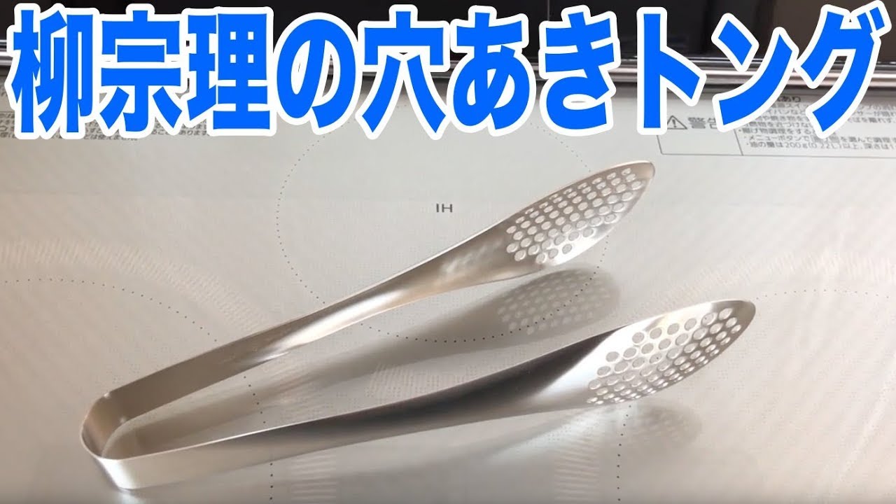 柳宗理の穴あきトングが便利！紹介してみます