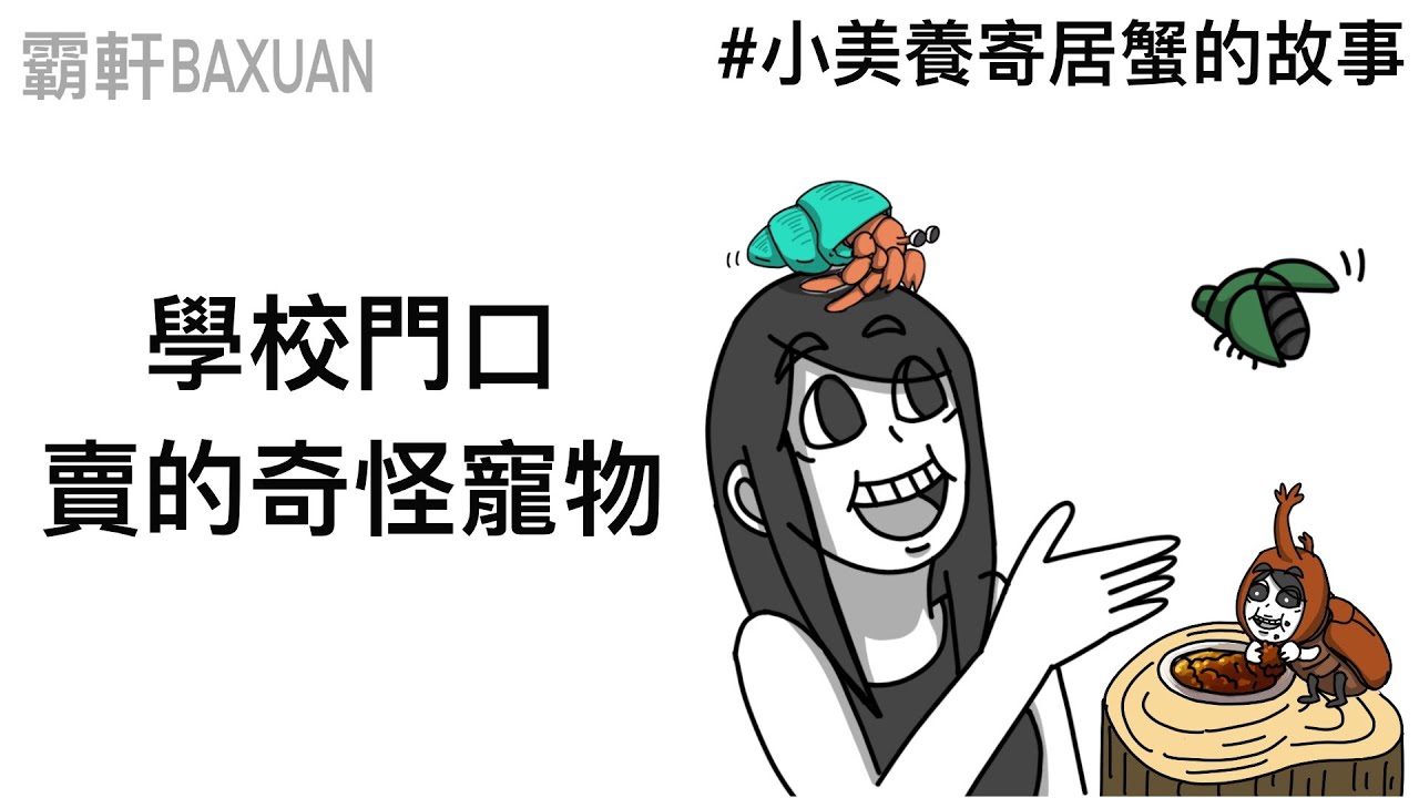 校門口賣的奇怪寵物｜直播精華#24｜霸軒與小美 Baxuan & Mei