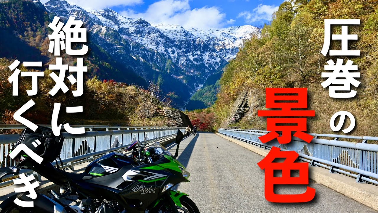 【岐阜県】絶対に行くべき！秋のせせらぎ街道を走り、北アルプス大橋を目指す！【Ninja400】
