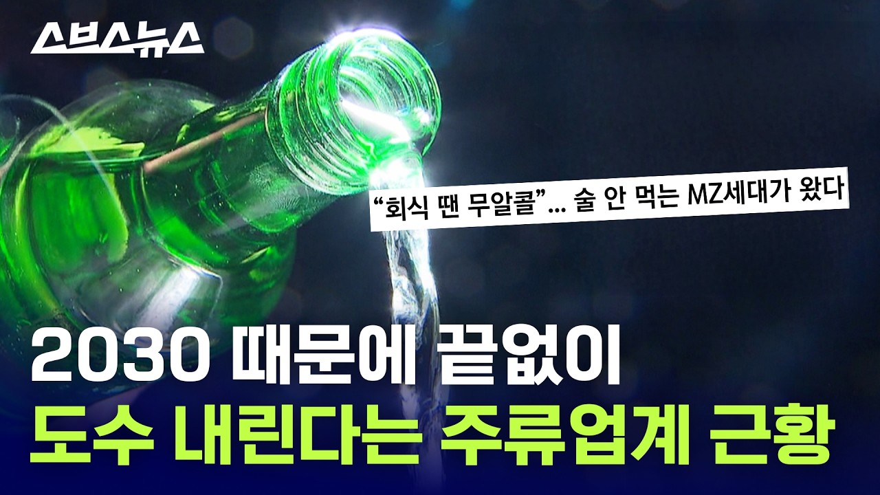 소주 도수 어디까지 내려가는 거예요↘ / 스브스뉴스