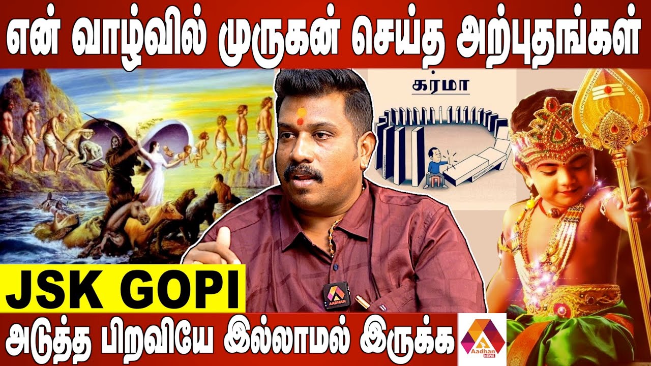 முருகனை கும்பிட்டாலே கர்மா கரைந்திடும் | JSK Gopi Interview |Aadhan News