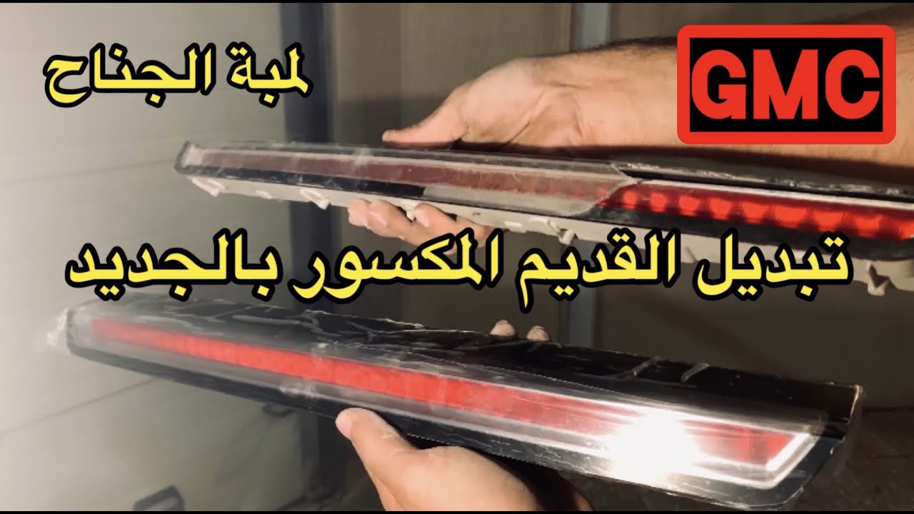 طريقة تغيير لمبة الجناح ل جمس يوكن 2015 #GMC