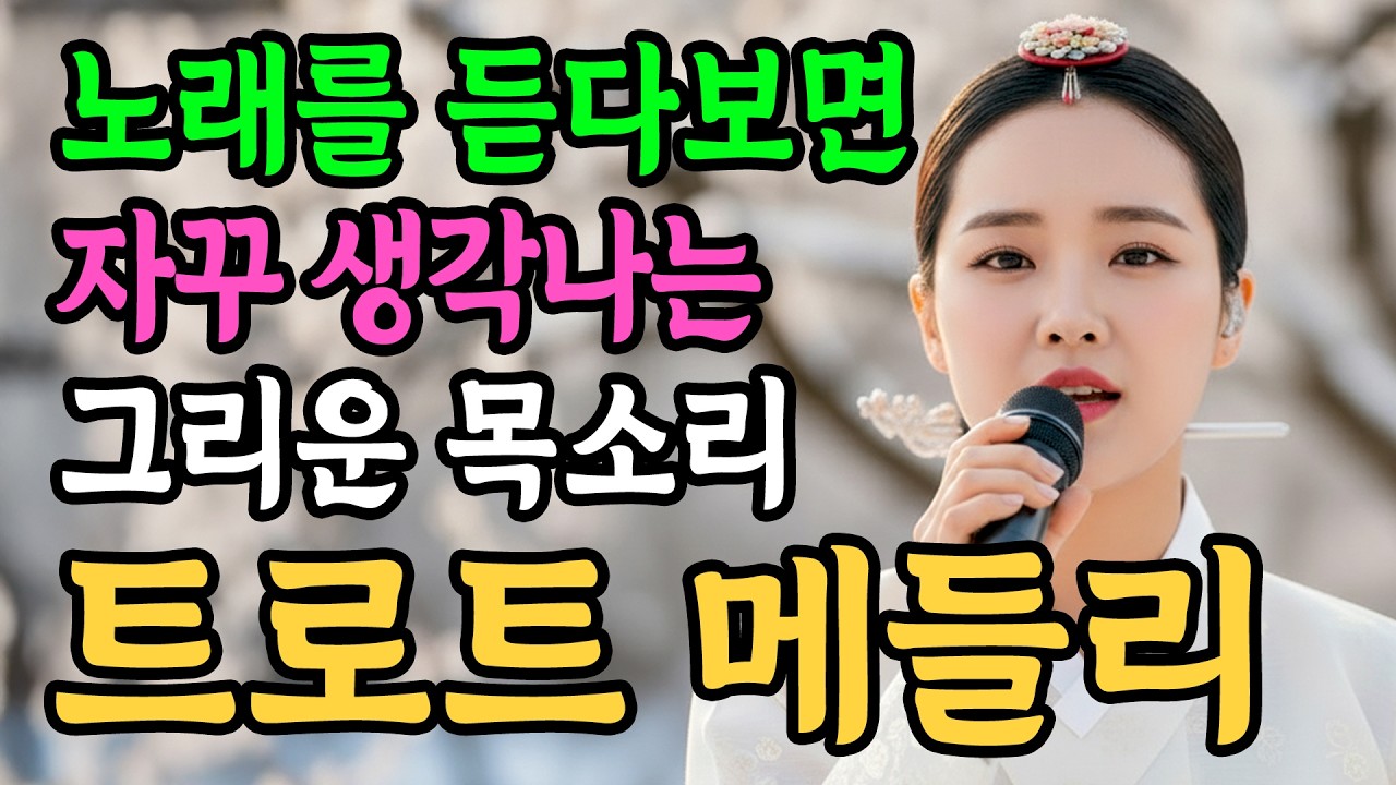 첫사랑은 왜 아직도 가슴에 남을까 마음을 적시는 감성 트로트 메들리