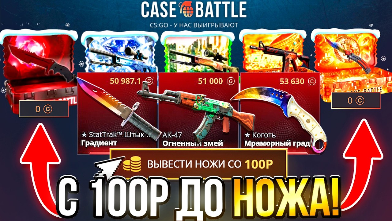 ОГРАБИЛ КЕЙС БАТЛ с 100Р до НОЖА ! CASE BATTLE ПРОВЕРКА ОКУПНОЙ ТАКТИКИ с ЛОУ БАЛАНСА