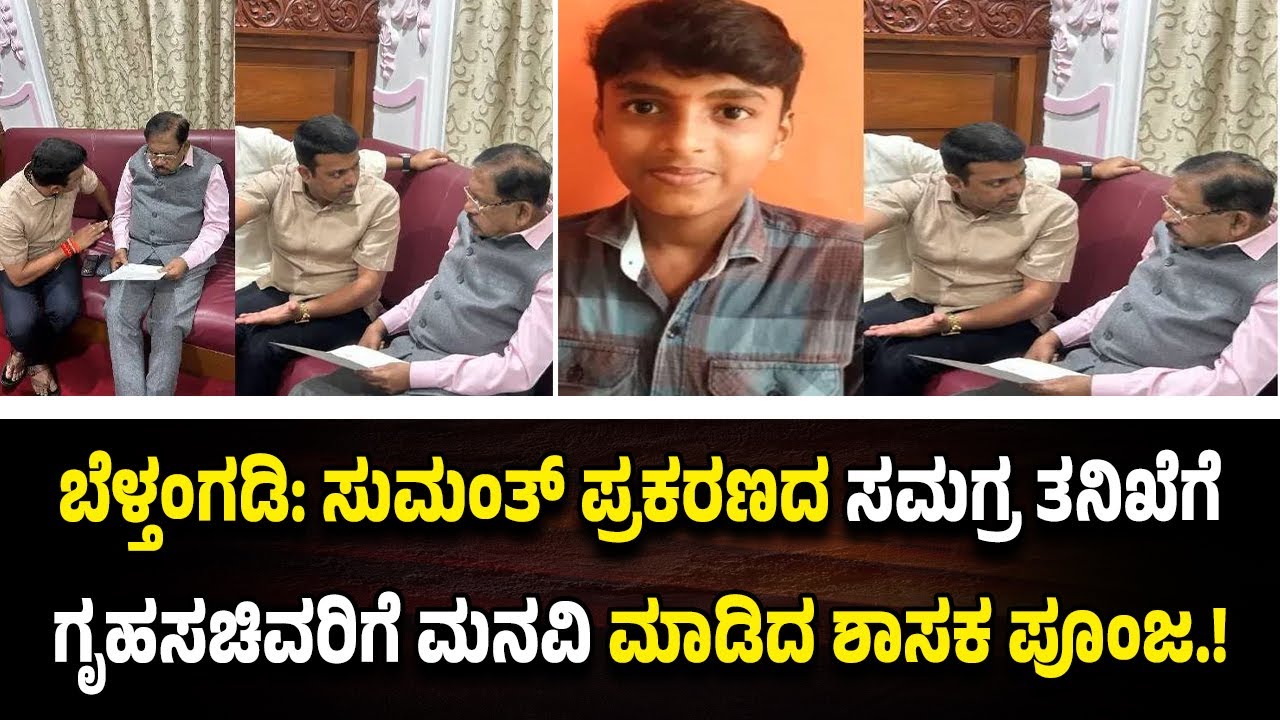 ಬೆಳ್ತಂಗಡಿ: ಸುಮಂತ್ ಪ್ರಕರಣದ ಸಮಗ್ರ ತನಿಖೆಗೆ ಗೃಹಸಚಿವರಿಗೆ ಮನವಿ ಮಾಡಿದ ಶಾಸಕ ಪೂಂಜ.!