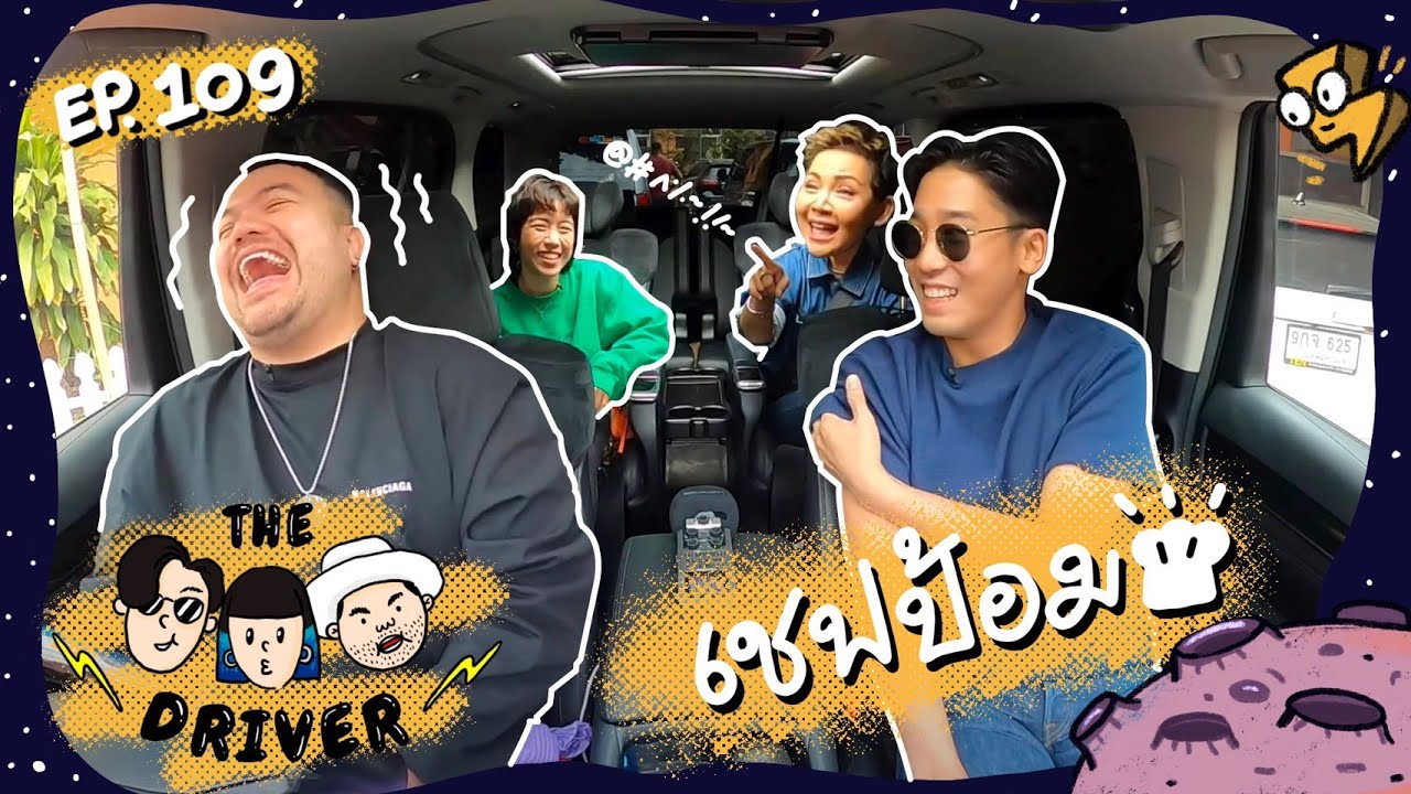 The Driver EP.109 - เชฟป้อม หม่อมหลวงขวัญทิพย์