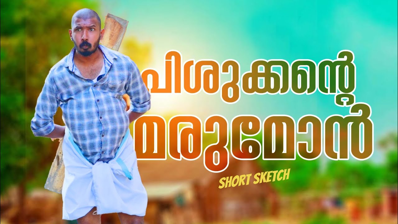 പിശുക്കന്റെ മരുമോൻ