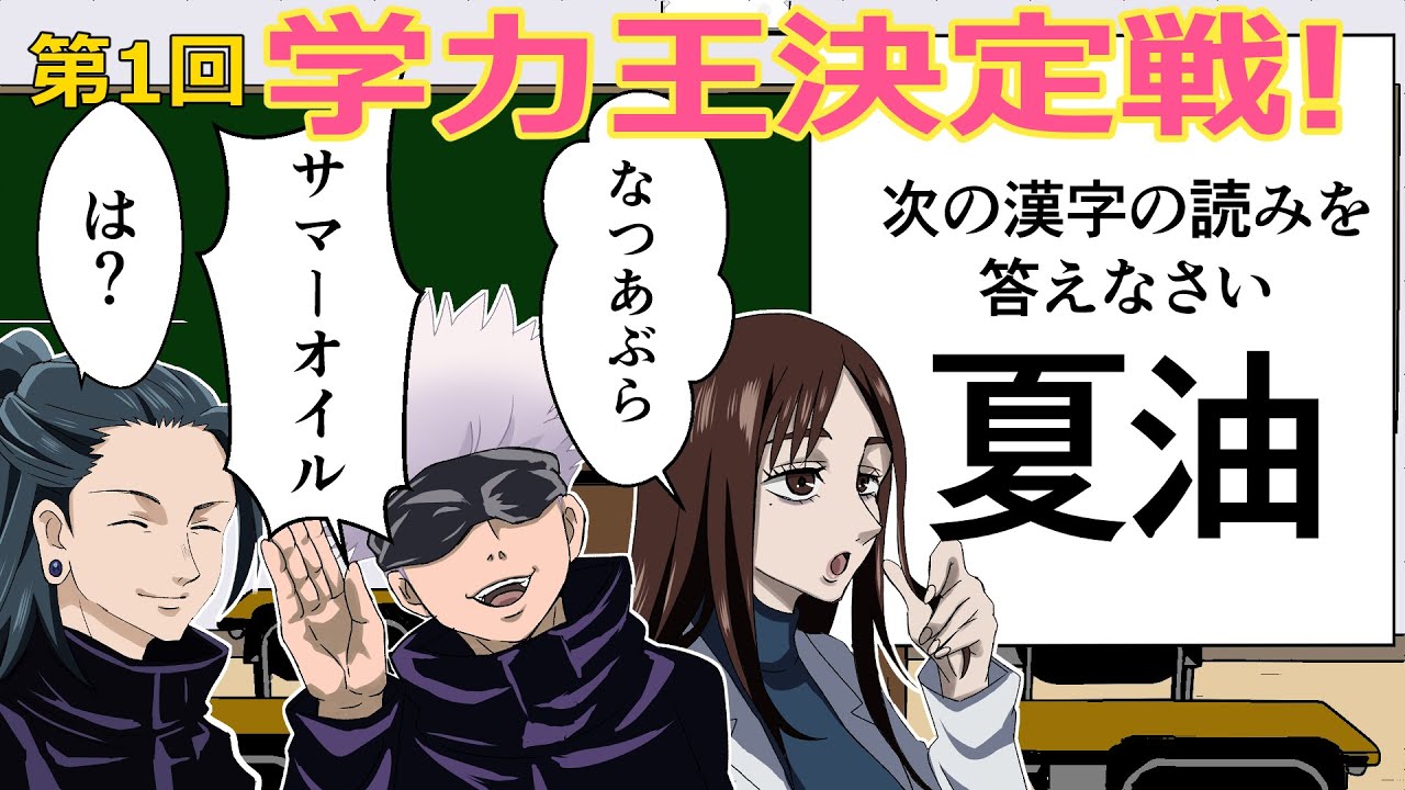 【呪術廻戦×声真似】もしも五条悟・夏油・硝子のが珍回答を連発したら？爆笑回答が必見ｗｗ【LINE・アフレコ・アテレコ・クイズ】