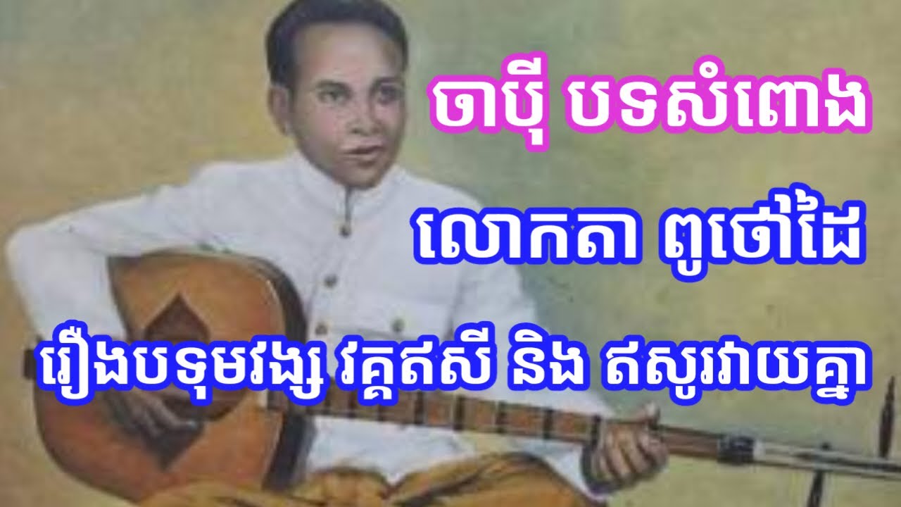 ចាប៉ី​រឿង​ បទុម​វង្ស​ វគ្គ​ឥសី​ និង​ ឥសូរ​វាយ​គ្នា​ ច្រៀង​ដោយ​លោក​តា ពូថៅដៃ​ /Piseth Phin PS/