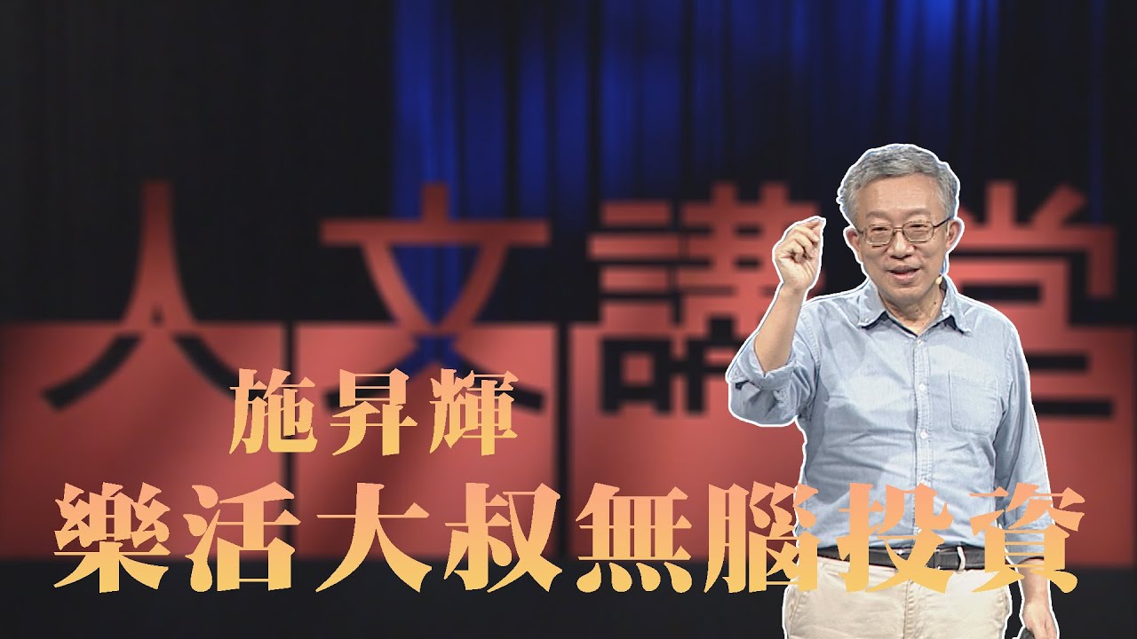 【大愛人文講堂】樂活大叔的減法理財∣施昇輝∣必看3分鐘∣疫起理財