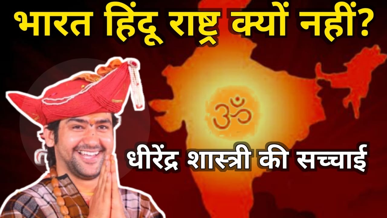 भारत हिंदू राष्ट्र क्यों नहीं? | Dhirendra  Shastri की पूरी सच्चाई | Bageshwar Dham Controversy