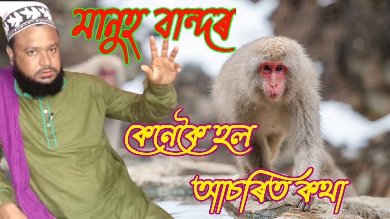 মানুহ বান্দৰ কেনেকৈ হল - New Assamese boyan 2021 Khalifa Mufti Mojahid Ali Qadri GaniaMadrasa