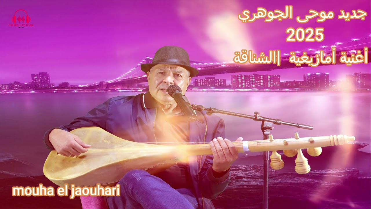 Moha El Jawhari et Sanae Soltana .  جديد موحى جوهري  أغنية امازيغية 2025
