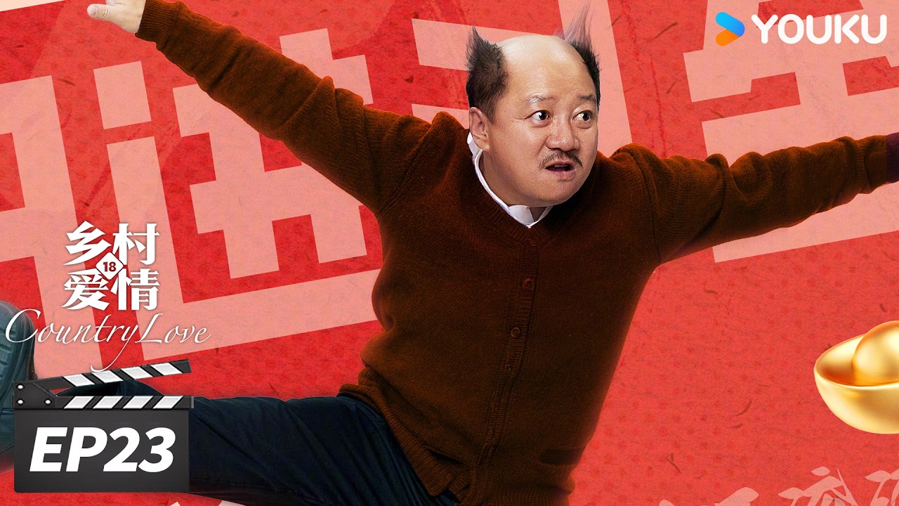 ENGSUB【FULL】乡村爱情18 Country Love18 EP23 | 二十年国民 IP，乡爱 18 爆笑回归！ | 唐鉴军/王小利/刘小光/宋晓峰 | 爱情喜剧片 | 优酷华语剧场