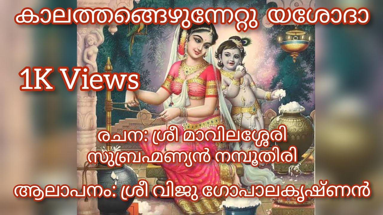 കാലത്തങ്ങെഴുന്നേറ്റു യശോദാ...Kaalathangezhunnettu Yasodaa...