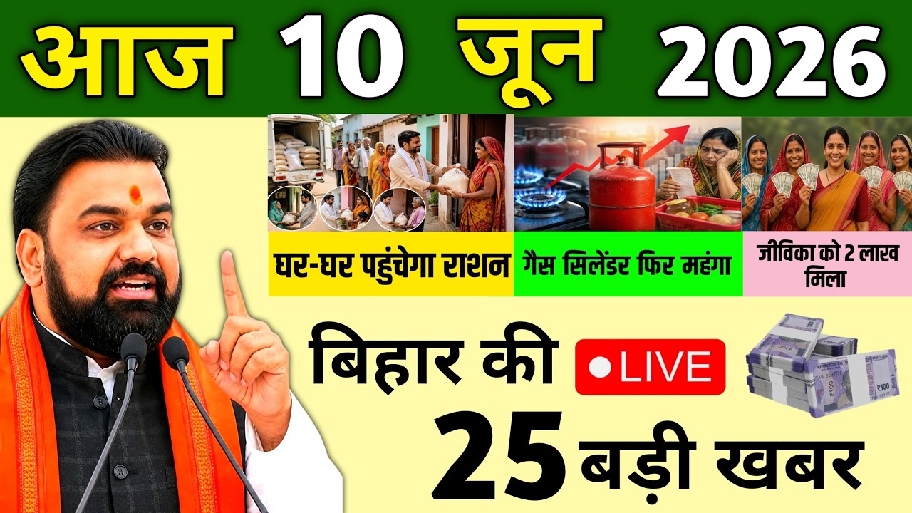 10 June 2026 Bihar Ki 25 Badi Khabre Aaj Ki Sabse Badi Updates Bihar News Today
