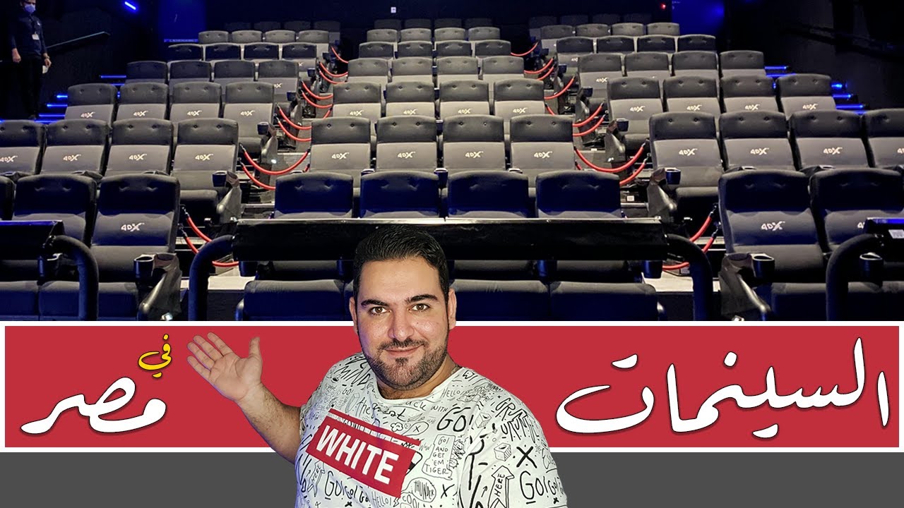 السينمات في مصر | دخلت سبع سينمات في اسبوع